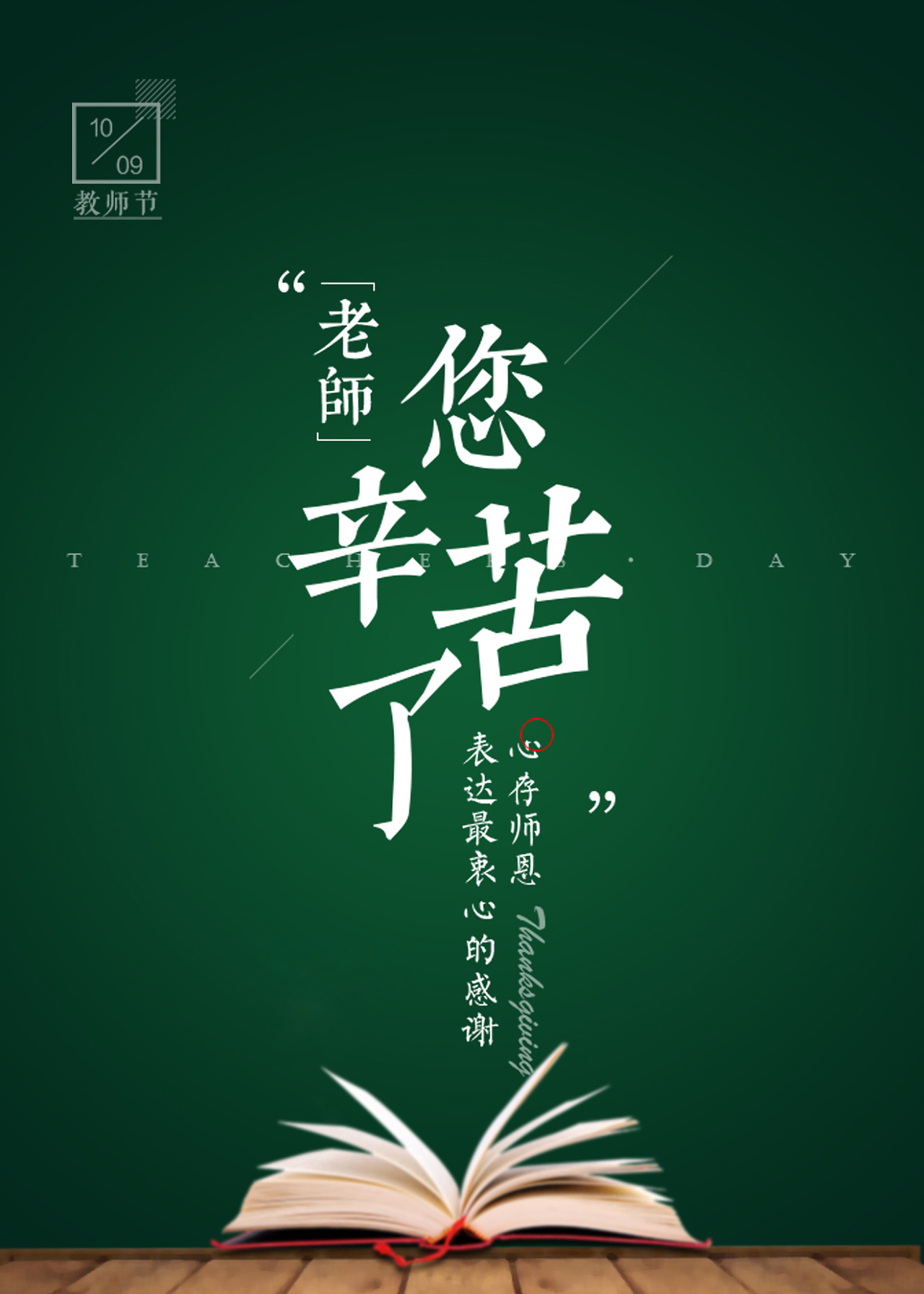 春風(fēng)化雨潤無聲，桃李芬芳滿天下。又是一年教師節(jié)。